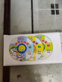 VCD 幼儿识字与阅读1-3共3裸碟【吉林美术出版社出品】