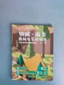 节目单:银城.南京 森林音乐狂欢节64开节目单一册 2019.10