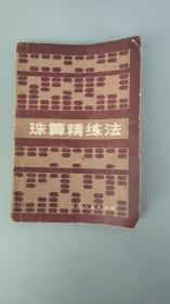 珠算精练法【江苏人民出版社1981.1一版一印】