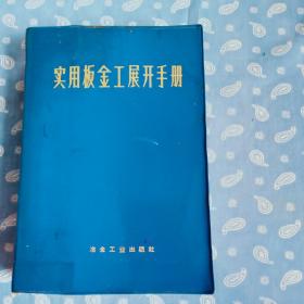 实用板金工展开手册【冶金工业出版社二版一印】