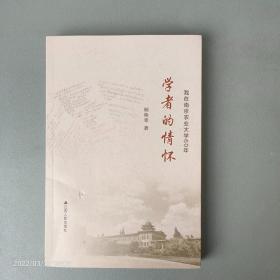 学者的情怀  - 我在南京农业大学60年 【 顾焕章著 江苏人民出版社2021.9一版一印】