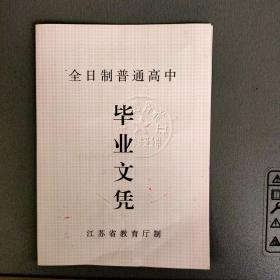 全日制普通高中（南京市12中）毕业文凭 2006.6- 江苏省教育厅