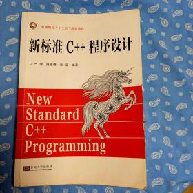 新标准C++程序设计 【东南大学出版社】