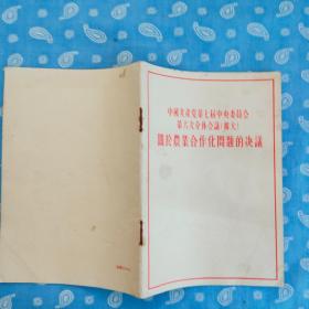 中国共产党第七届中央委员会第六次全体会议（扩大）关于农业合作化问题的决议