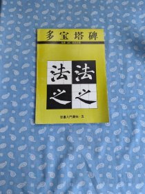 多宝塔碑 【江苏美术出版社1995.4一版3印】