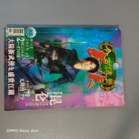 今古传奇武侠版  2005-22  11月下半月版