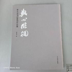 与心徘徊【 辽宁美术出版社2019.3一版一印】