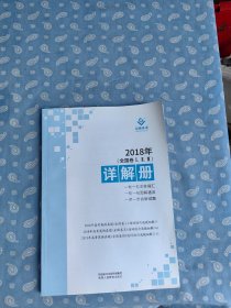 巨微英语 2018年 全国卷I II III 详解册 【陕西人民出版社出版】