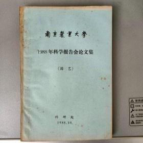 南京农业大学1988年科学报告会论文集（园艺）