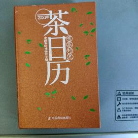 有茶时光 -2021年茶日历【中国农业出版社2020.8北京一版一印】