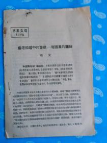 为建设社会主义社会而奋斗的宪法-活页文选第237期【人民出版社出版】