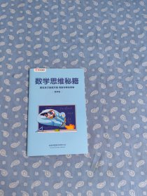 数学思维秘籍.激发孩子数感天赋，用数学牵动思维.低年级 【 核桃编程 出品】