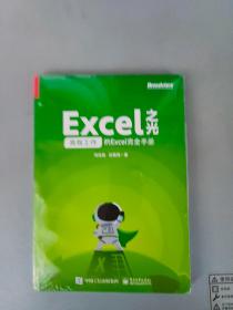 Excel之光 高效工作的Excel完全手册【电子工业出版社原封未拆--但邮局新规验视必拆！】