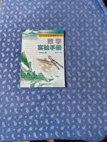 数学实验手册. 七年级上册 【董林伟主编  江苏科学技术出版社2022.6一版9印】