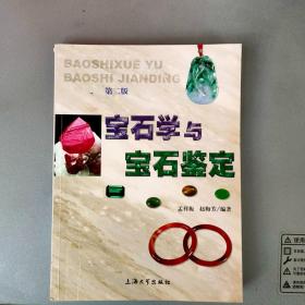 宝石学与宝石鉴定 第二版 【上海大学出版社2014.1二版9印】