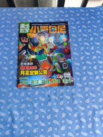 趣味科学--小哥白尼 2024-1~2共2期只合刊1册