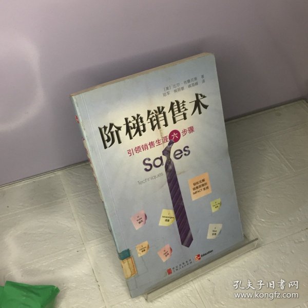 阶梯销售术：引领销售生涯六步骤