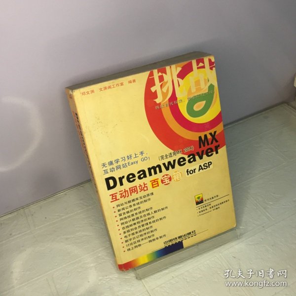 挑战：Dreamweaver MX互动网站百宝箱for ASP（完全适用MX2004）