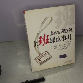 Java程序员，上班那点事儿