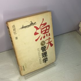 渔夫与管理学