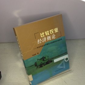 比较农业经济概论.中外农业经济理论与政策的比较研究---[ID:70224][%#201C1%#]