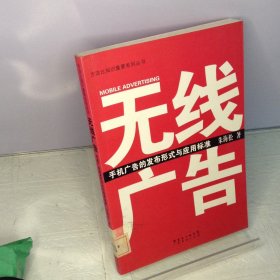 无线广告.手机广告的发布形式与应用标准---[ID:71986][%#218A6%#]