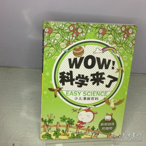 WOW! 科学来了. 新奇搞怪的植物