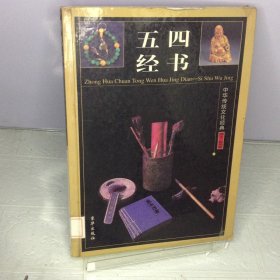 中华传统文化经典——四书五经（全四卷）