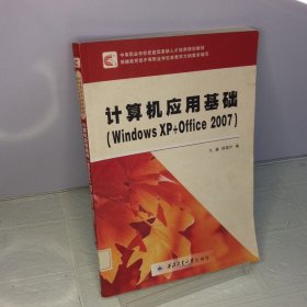 计算机应用基础.Windows XP+Office 2007---[ID:70304][%#201D1%#]