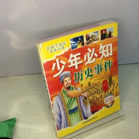 少年必知历史事件.精品彩版图文全解---[ID:71983][%#218A6%#]