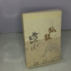 小长篇社会写实作品集：狐狸