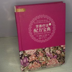 芳香疗法配方宝典（上）