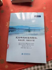 无资料流域径流预测：集成过程、地域与尺度