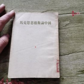 马克思恩格斯论中国 竖版一九五三年