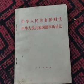 中华人民共和国刑法中华人民共和国刑事诉讼法