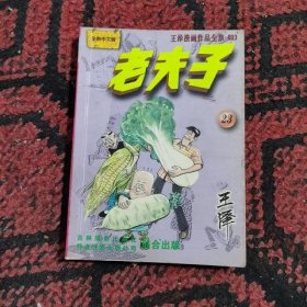 老夫子漫画23