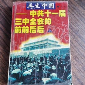 再生中国:中共十一届三中全会的前前后后 上册