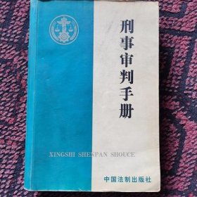 刑事审判手册