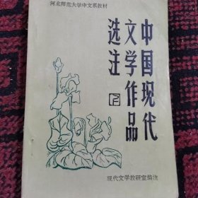 中国现代文学作品选注 下