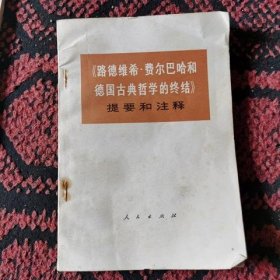 路德维希 费尔巴哈和德国古典哲学的终结