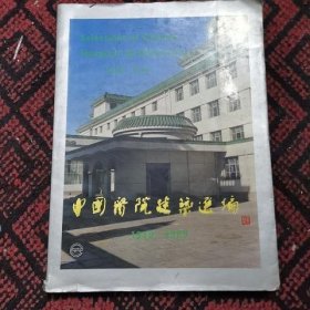 中国医院建筑选编1949--1989