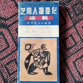 艺用人物变化资料