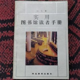 实用图书馆读者手册