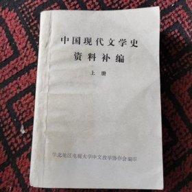 中国现代文学史资料补编 上册