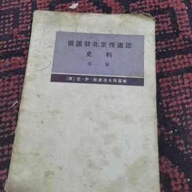 俄国驻北京传道团史料第一册