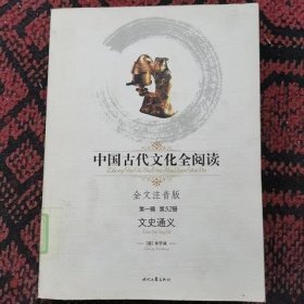 中国古代文化全阅读·文史通义