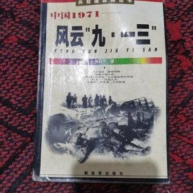 中国1971：风云“九·一三”