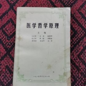 医学哲学原理