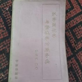 汉字简化与繁体字对照字典