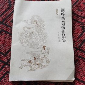 刘启华美术作品集